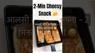 2-Minute Cheesy Bread Sticks Quick Snack Recipe.      #CheesySnack #QuickRecipe #BreadSticks #Shorts
