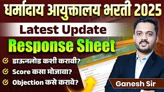 Dharmaday Ayuktalay | Latest Update | Response Sheet | How to download? How to calculate the score?