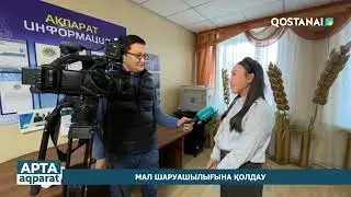 «АПТА АҚПАРАТ» | АПТА ҚОРЫТЫНДЫСЫ | 31.01.2026