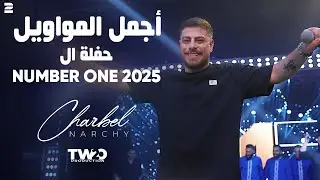 Charbel Narchy - Hafle 2025 - شربل نرشي - حفلة 2025 - أجمل المواويل