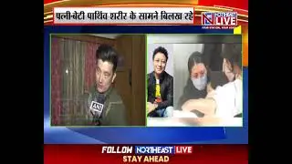 प्रशांत तमांग का अंतिम संस्कार आज