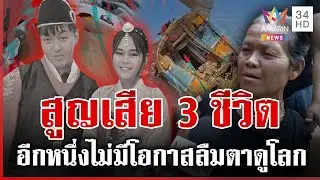ช็อกสาวแต่งหนุ่มเกาหลีตั้งท้อง เครนร่วมทับสูญเสีย 3 ศพ | ทุบโต๊ะข่าว | 15/01/69