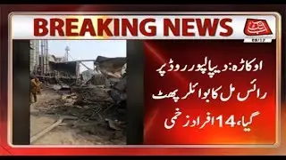 Okara: 14 Injured From Rice Mill Boiler Explosion