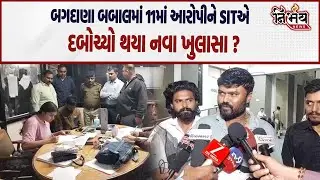 Bagdana બબાલમાં વધુ એક આરોપીની ધરપકડ થતાં SIT ની ટીમને જયરાજ આહિર સુધી પહોંચવાનો વધુ એક રસ્તો મળ્યો