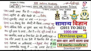 Navy MR previous year science question/1000 previous science question for Navy,army,cg(2011 To 2021)
