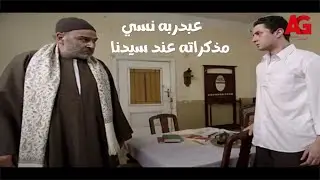 سيدنا السيد - عبدربه نسي مذكراته عند سيدنا.. وقراها وعرف اسراره وحصل بينهم مواجهة قوية جدا😱