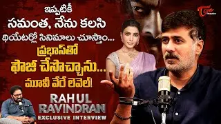 Actor Rahul Ravindran Exclusive Interview | ప్రభాస్&zwnj;తో ఫౌజీ చేసొచ్చాను..మూవీ వేరే లెవెల్ | TeluguOne