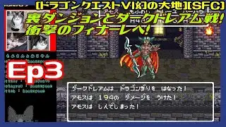 Ep3(End) [実況動画] 裏ダンジョンノーカット 衝撃のフィナーレへ！ [ドラゴンクエストVI幻の大地:DragonQuestVI:DQ6][SFC:SNES][Retro:レトロゲーム]
