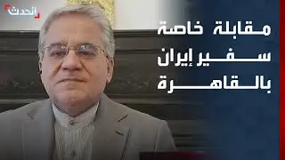 مقابلة خاصة مع السفير الإيراني لدى القاهرة مجتبى فردوسي بور