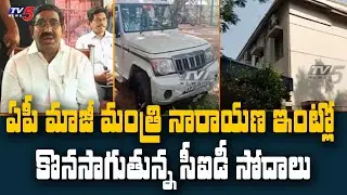 AP CID Raids Continues on Ex-Minister Narayana House and Offices || Nellore || TV5 News