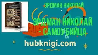 Эрдман Николай - Самоубийца - Эрдман Николай слушать аудиокнигу