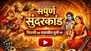 संपूर्ण सुंदरकांड | फिल्मी एवं शास्त्रीय धुनों पर | सबसे मधुर सुंदरकांड पाठ