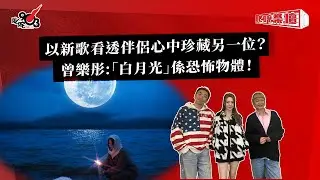 以新歌看透伴侶心中珍藏另一位？曾樂彤: 「白月光」係恐怖物體！｜《叱咤樂壇》