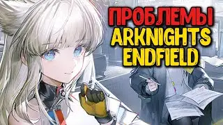 Это одна из лучших гач, НО ЕСТЬ ПРОБЛЕМЫ. Arknights Endfield