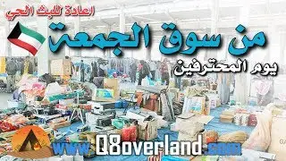 سوق الجمعة الكويت .. اعادة للبث الحي من يوم المحترفين ٧ نوفمبر