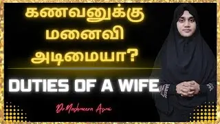 கணவனுக்கு மனைவி அடிமையா? | மனைவிக்குரிய கடமைகள் என்ன? || Dr.Nashmeera  Asmi #women #islam #muslim