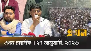 এখন চারদিক | ২৭ জানুয়ারি, ২০২৬ | বিকাল ৫ টা |  Ekhon Chardik | News Bulletin | Ekhon TV Bulletin