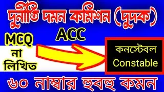 Constable 🔥 Anti-Corruption Commission Constable Exam Question Answer | Anti-Corruption Commissio...