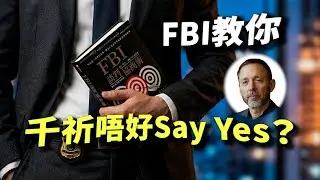 「雙贏」係騙局？面對無理取鬧嘅人，千祈唔好講道理！FBI 教你暗黑兵法