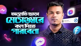 অনুমতি ছাড়া মেসেঞ্জারে কল দিতে পারবেনা | How to Turn Off Video and Voice Calls on Facebook Messenger