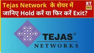 Tejas Network Share Price: Tejas Network  के शेयर में Experts से जानिए Hold करें या फिर करें Exit?