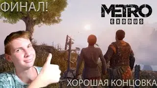 ФИНАЛ!!! ХОРОШАЯ КОНЦОВКА! МЫ НАШЛИ МЕСТО ДЛЯ ЖИЗНИ! ПРОХОЖДЕНИЕ METRO EXODUS #финальная
