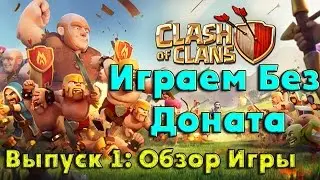 Clash of Clans ► Играем без Доната ► Выпуск 1 (Обзор игры )