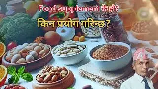 Food Supplement के हाे? / Why Supplements? / maniklal