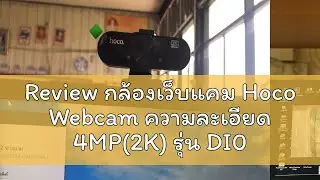 Review กล้องเว็บแคม Hoco Webcam ความละเอียด 4MP(2K) รุ่น DI06 รองรับอัดวิดีโอแบบ HD พร้อมไมค์ สำหรั