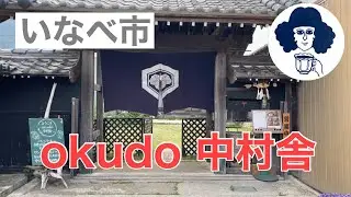 【蕎麦】okudo 中村舎　いなべ市