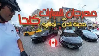 جولة بتقنية 360° في مهرجان السيارات في لندن أونتاريو! سيارات كلاسيك ورياضية ولا في الأحلام! 🚗🔥