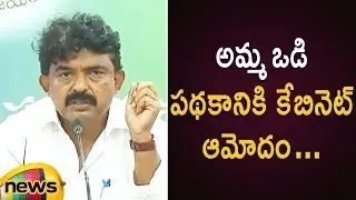 Perni Nani Says AP Cabinet Approves YSR Amma Vodi Scheme In Press Meet | AP Latest News | Mango News