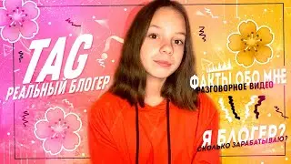 TAG: Реальный блогер // Какая тема моих видео? 🌸