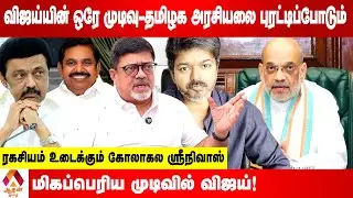 திமுகவை வீழ்த்த விஜய் எடுக்கும் ஆயுதம் - ரகசியம் உடைக்கும் கோலாகல ஸ்ரீநிவாஸ் | Aadhan Tamil