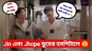 Jin এবং Jhope ভুতের হসপিটালে 😯/ bts funny video / #bts #jhope #jin #btsvideo