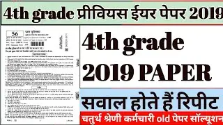 4th grade previous year question papers 2019 | राजस्थान चतुर्थ श्रेणी पिछला पेपर 2029 #4thgrade2025