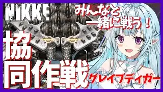 【参加型/NIKKE】協同作戦！みんなと一緒に戦う！！グレイブディガーを倒そう！！ #18【VTuber】