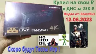 Купил в ДНС за 23К руб - AVerMedia Live Gamer 4K ( GC573 )
