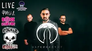Марки на луну. Rock Startup 3 - Финал [RNR]