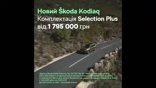 Новий позашляховик &Scaron;koda Kodiaq у комплектації Selection Plus від 1 795 000 грн