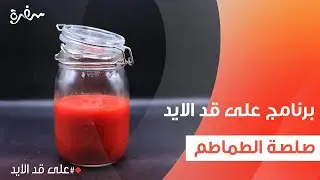 صلصة الطماطم | نجلاء الشرشابي