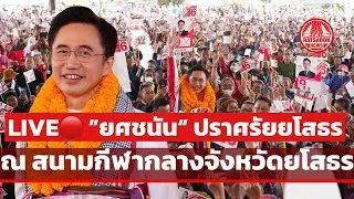 LIVE! ยศชนัน ปราศรัยยโสธร ณ สนามกีฬากลางจังหวัด #ยโสธร #เพื่อไทย