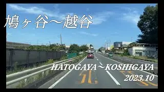 『ドライブ』鳩ヶ谷〜越谷　2023.10#車載動画 #ドライブ