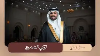 حفل زواج تركي مصلح الشمري