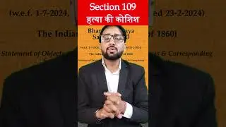 धारा 109 BNS &ndash; हत्या की कोशिश (Attempt to Murder)