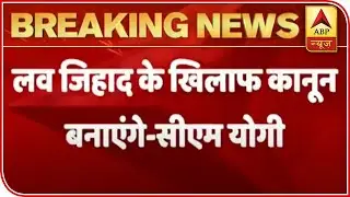 Will Make Law Against Love Jihad: UP CM Yogi Adityanath | ABP News