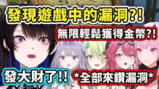 Nerissa發現了遊戲中能輕鬆賺無限金錢的漏洞?! 成員們一聽到馬上紛紛來鑽漏洞?!【Nerissa Fauna Bijou Raora Calli】【Hololive中文精華】