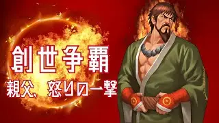 【親父、怒りの一撃必殺】創世争覇カーニバル【KOF98UMOL】