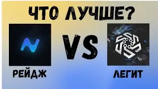 РЕЙДЖ ЧИТЫ ПРОТИВ ЛЕГИТ ЧИТОВ | ЧТО ЛУЧШЕ? | КРЯК НУРСУЛТАН ТРОКСИЛЛ БЕТА ПРЕМИУМ ФРИ