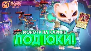 МОНСТР НА КАРИНЕ ПОД ЮКИ! МАГИЧЕСКИЕ ШАХМАТЫ MAGIC CHESS МЕТА ГАЙД